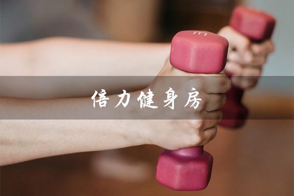 倍力健身房（倍力健身房无线网密码是什么）