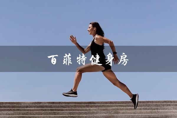 百菲特健身房（济宁菲特健身房是什么）