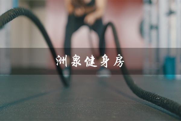 洲泉健身房（坦洲健身房是什么）