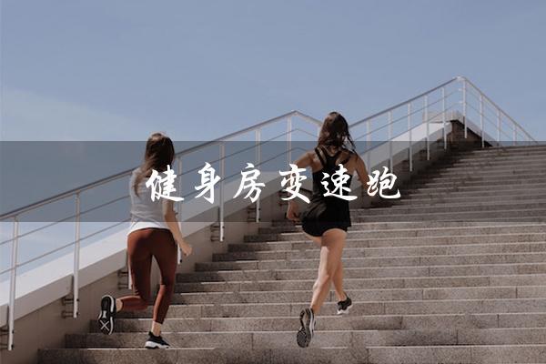 健身房变速跑（健身房为何跑了）