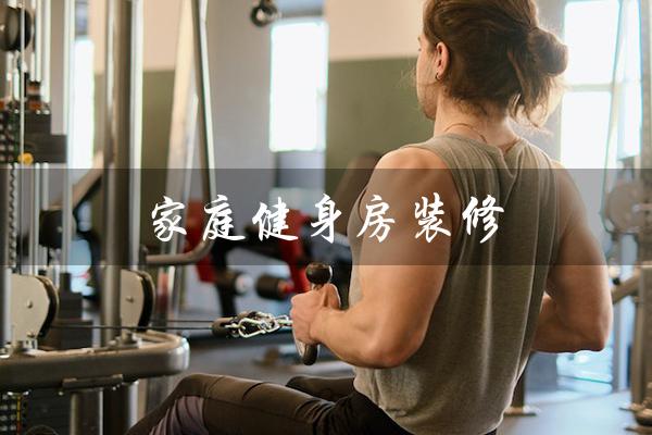 家庭健身房装修（家庭健身房装修效果图大全）