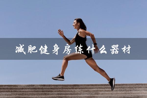 减肥健身房练什么器材（减肥健身房是什么）