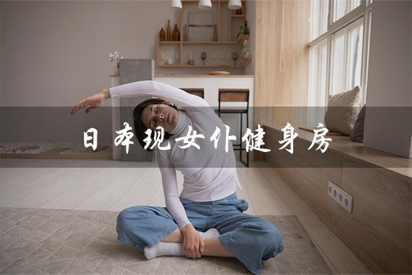 日本现女仆健身房（独特的健身体验）