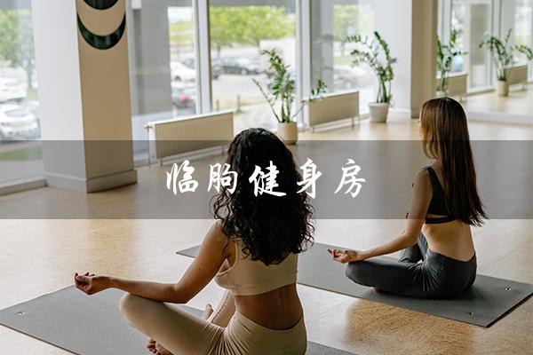 临朐健身房（临曲健身房价格多少）