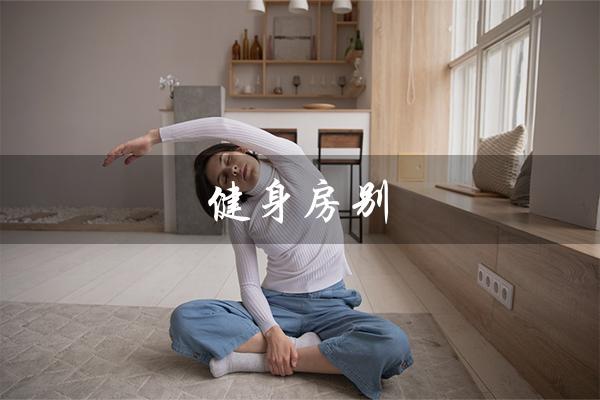 健身房别（健身房别称是什么）