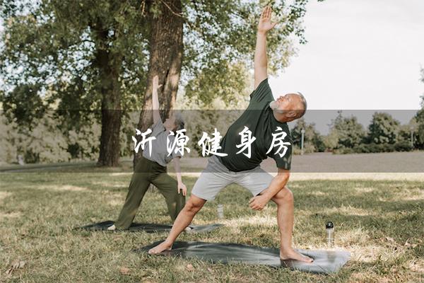 沂源健身房（沂源健身房哪个好）
