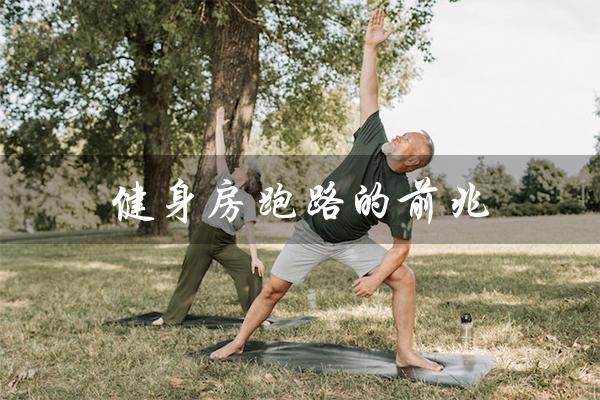 健身房跑路的前兆（健身房退款怎么解决）
