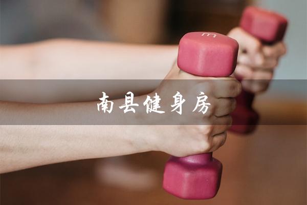 南县健身房（南县有哪些健身房）