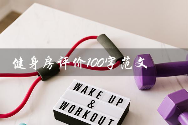 健身房评价100字范文（健身房大众点评100字点评是什么）