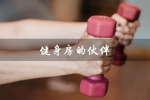 健身房的伙伴（健身房伙伴英文是什么）