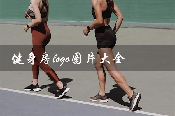 健身房logo图片大全（健身房logo设计有哪些图片）