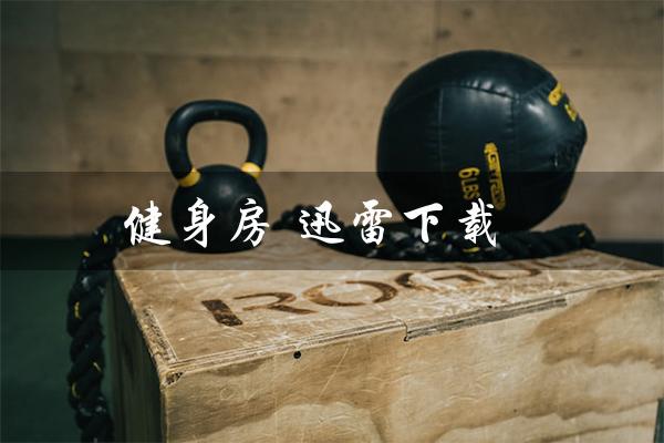 健身房 迅雷下载（健身房模拟器下载）