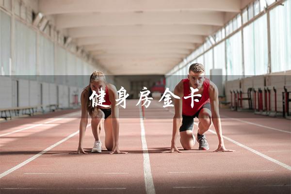 健身房金卡（健身房金卡年费多少）