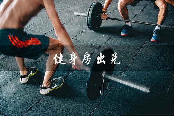 健身房出兑（健身房出兑转让）