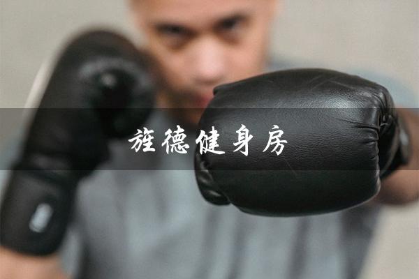 旌德健身房（旌德健身房是什么）