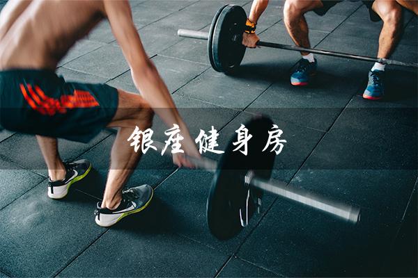 银座健身房（银座健身房一年费用多少）
