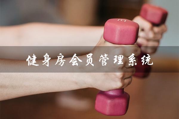 健身房会员管理系统（健身房会员管理系统软件是什么）