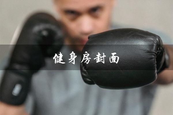 健身房封面（健身房封面番号是什么）