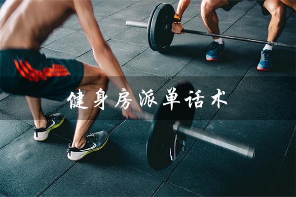 健身房派单话术（健身房外场派单话术是什么）