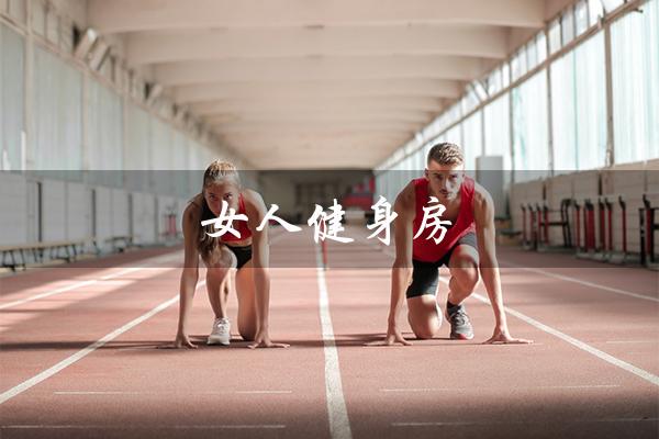 女人健身房（女性健身房练什么项目）