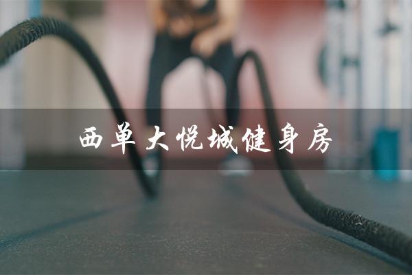 西单大悦城健身房（西单大悦城健身房价格是多少）