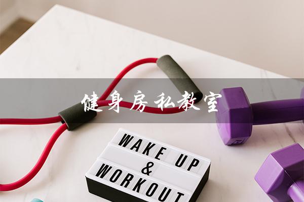 健身房私教室（健身房私教室可进吗）