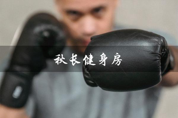 秋长健身房（长嘉汇健身房是什么）