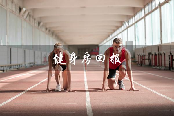 健身房回报（健身房回报率是多少）