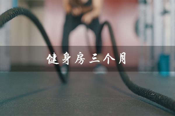 健身房三个月（200斤健身房三个月能减肥吗）