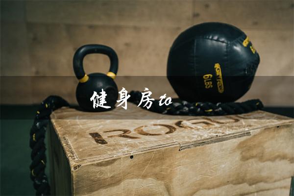 健身房to（健身房投资费用）