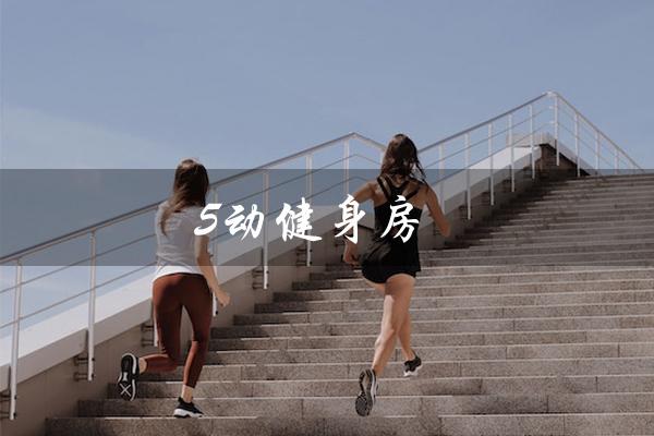 5动健身房（动森健身房是什么）