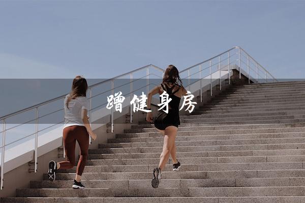 蹭健身房（蹭健身房是否违法）