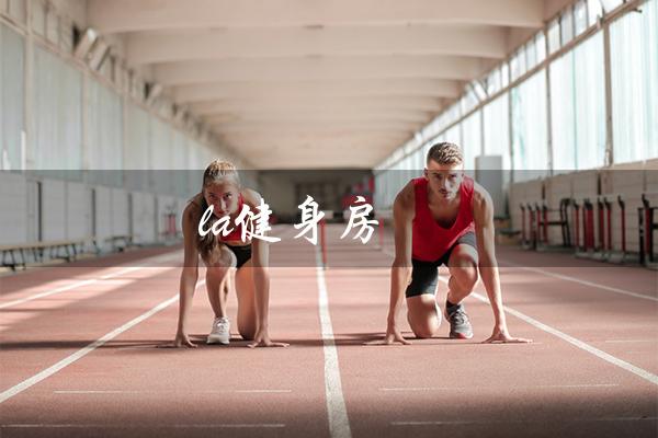 la健身房（拉健身房力器怎么用）