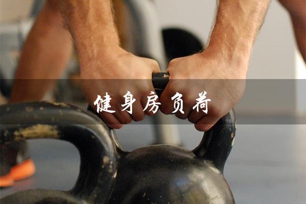健身房负荷（健身房冷负荷是什么）