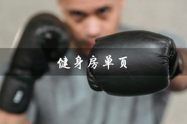 健身房单页（健身房单页图片有哪些）