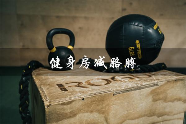 健身房减胳膊（健身房胳膊器械是什么）