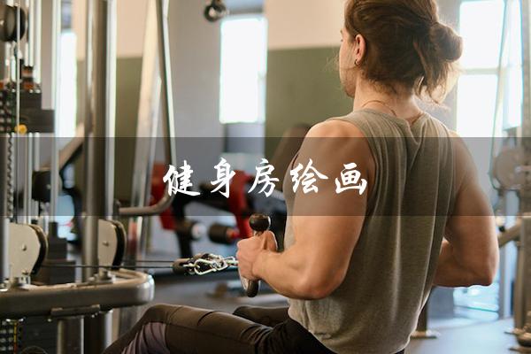 健身房绘画（健身房绘画素材有哪些）