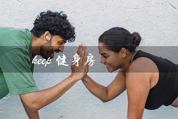 keep 健身房（keep健身房在哪）