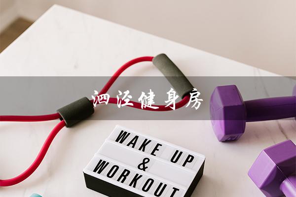 泗泾健身房（泗泾健身房实惠吗）