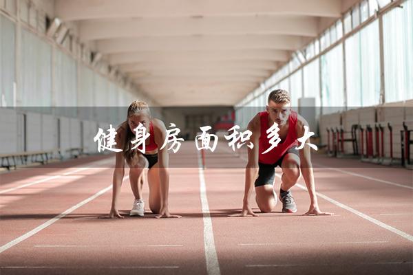 健身房面积多大（健身房面积需要消防备案多大）